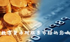 央行数字货币对股票市场的影响分析