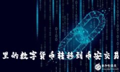 如何将TP钱包里的数字货币转移到币安交易所的详