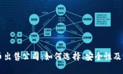 重庆数字货币出售公司：如何选择、安全性及市