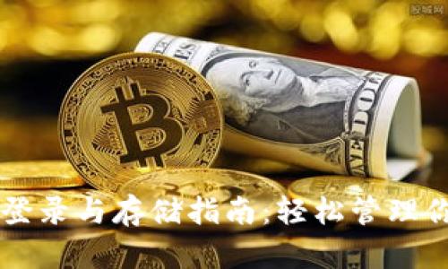 以太坊钱包登录与存储指南：轻松管理你的数字资产