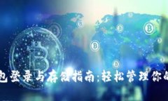 以太坊钱包登录与存储指南：轻松管理你的数字