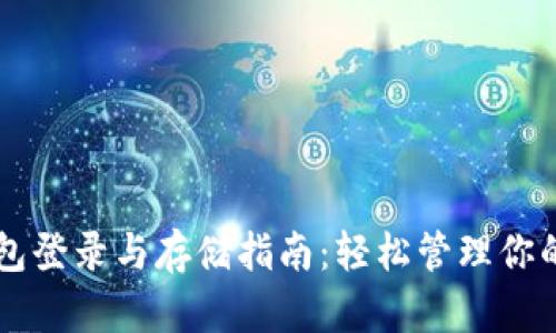 以太坊钱包登录与存储指南：轻松管理你的数字资产