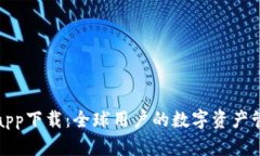 TP钱包官方app下载：全球用户的数字资产管理最佳