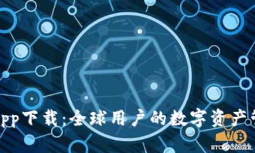 TP钱包官方app下载：全球用户的数字资产管理最佳选择