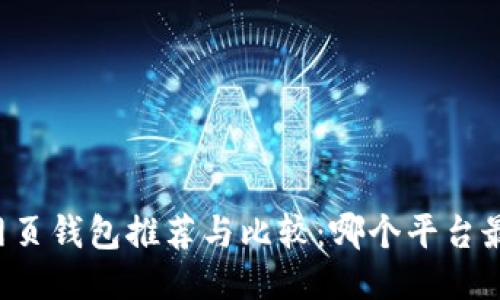 以太坊网页钱包推荐与比较：哪个平台最适合您?