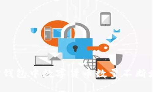 如何应对TP钱包中数字货币数量不断增加的现象？