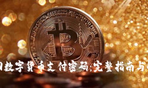如何找回数字货币支付密码：完整指南与解决方案