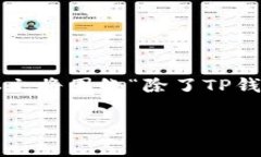 在区块链和加密货币的世界中，选择合适的钱包