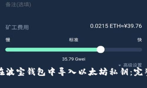 如何在波宝钱包中导入以太坊私钥：完整指南