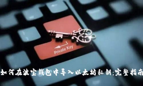 如何在波宝钱包中导入以太坊私钥：完整指南