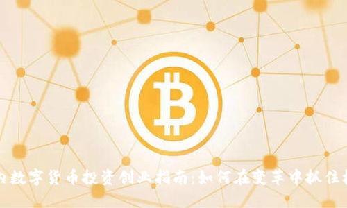 国内数字货币投资创业指南：如何在变革中抓住机遇