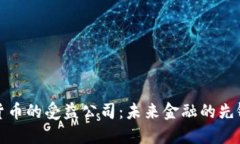 数字货币的受益公司：未来金融的先锋力量