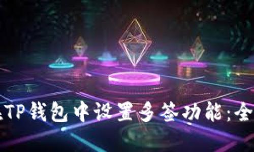 如何在TP钱包中设置多签功能：全面指南