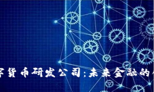 蚂蚁数字货币研发公司：未来金融的创新引擎