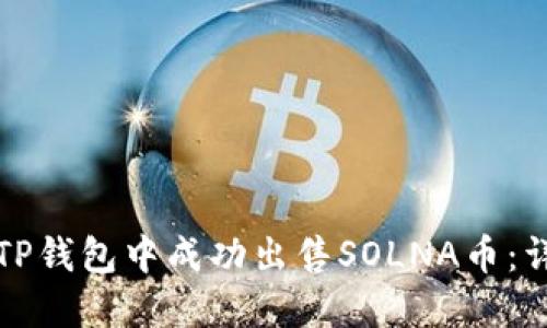 如何在TP钱包中成功出售SOLNA币：详细指南