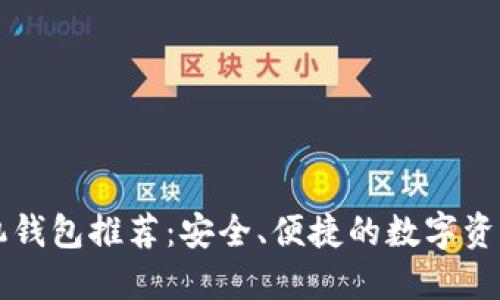 以太坊手机钱包推荐：安全、便捷的数字资产管理工具