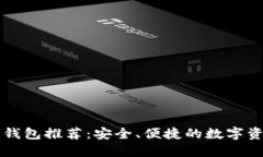 以太坊手机钱包推荐：安全、便捷的数字资产管