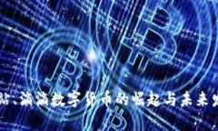 美团、B站、滴滴数字货币的崛起与未来发展分析