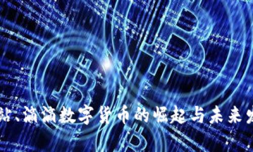 美团、B站、滴滴数字货币的崛起与未来发展分析