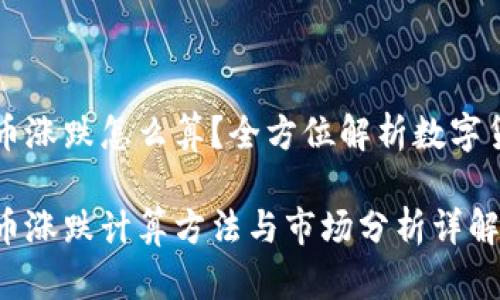 数字货币涨跌怎么算？全方位解析数字货币交易

数字货币涨跌计算方法与市场分析详解