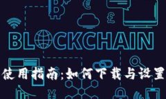 TP钱包使用指南：如何下载与设置TP钱包