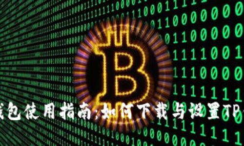 TP钱包使用指南：如何下载与设置TP钱包