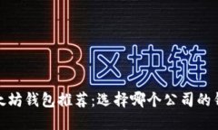 2023年最佳以太坊钱包推荐：选择哪个公司的钱包