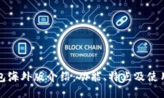 TP钱包海外版介绍：功能、特点及使用指南