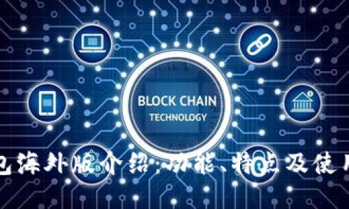 TP钱包海外版介绍：功能、特点及使用指南