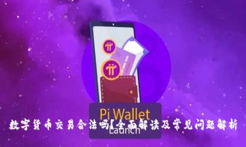 数字货币交易合法吗？全面解读及常见问题解析