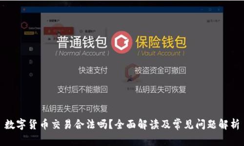 数字货币交易合法吗？全面解读及常见问题解析