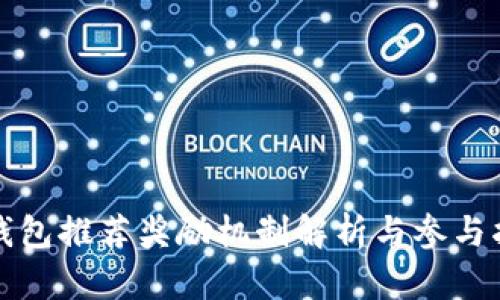 TP钱包推荐奖励机制解析与参与指南