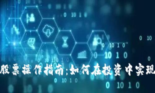 数字货币与股票操作指南：如何在投资中实现收益最大化