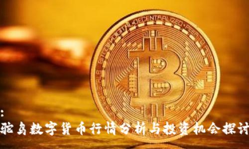 :
驼鸟数字货币行情分析与投资机会探讨