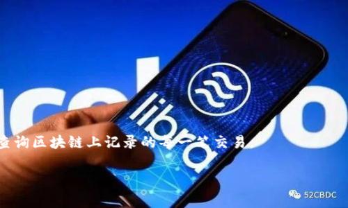 在理解“TP钱包币安链手续费多少”这一主题之前，我们需要清楚几个关键概念，包括TP钱包是什么、币安链的特点，以及手续费是如何产生的。接下来，将根据这些信息编写一个高质量的、相关关键词，并阐述这个主题的详细内容。

   TP钱包在币安链上的交易手续费详解：你需要知道的一切  / 

 guanjianci  TP钱包, 币安链, 交易手续费  /guanjianci 

一、TP钱包简介
TP钱包是一个多链数字资产钱包，支持各种主流公链和代币的存储、发送和接收。它不仅安全便捷，还有众多功能，例如去中心化交易所的访问、DeFi服务的集成等。用户可以通过TP钱包进行数字资产的管理，与其他区块链项目进行互动。

二、币安链的特点
币安链是币安于2019年推出的区块链系统，其设计目标是为了支持数字资产的创造和交易。币安链以高速交易和低手续费为特点，适合于大量的交易应用。币安链还推出了BNB代币，与其生态系统内的多种服务紧密结合。此外，币安链首创的去中心化交易所（DEX）也为用户提供了一个全新的交易体验。

三、TP钱包在币安链上的手续费
在TP钱包执行交易时，手续费主要是由币安链的网络环境决定的。用户在进行转账、交换代币等操作时需要支付手续费，通常以BNB代币支付。这些手续费主要用于激励网络中的节点，确保区块链的安全和稳定。
币安链的手续费相对较低，大约在0.1%到0.2%之间，具体手续费还会根据网络的拥堵程度和交易金额有所变化。此外，用户还可以通过持有BNB来享受手续费的折扣，增加收益。

四、影响TP钱包币安链手续费的因素
1. 网络拥堵：在网络繁忙时，交易手续费会适度上升，用户需要支付更高的费用以获得优先处理。
2. 交易金额：交易金额越高，所需的手续费可能也会有所增加，但一般会以一定比例计算。
3. 交易类型：不同类型的交易，如转账、应用交互等，手续费可能也会有所差异。

五、如何降低TP钱包在币安链上的手续费
1. 选择适合的交易时间：避免在高峰期进行交易，可以有效降低手续费。
2. 持有BNB：持有并使用BNB进行手续费支付，可以享受一定的折扣，多做交易就能节省更多。
3. 设定合适的手续费：在TP钱包中，用户可以选择交易手续费的快慢，适当降低手续费设置，交易处理时间可能会延长。

六、常见问题解答
h4问题一：TP钱包如何选择合适的交易时间？/h4
在选择交易时间时，用户可以参考历史交易量和网络繁忙程度。例如，一般来说，工作日的晚上和节假日的早晨，网络交易量较低，手续费相对便宜。

h4问题二：我可以通过什么方式获得更多的BNB？/h4
获取BNB的方式有很多，例如参加币安的活动、通过交易所买入、参与DeFi项目等。增加BNB的持有量，可以进一步减少交易的手续费支出。

h4问题三：币安链和其他链的手续费相比如何？/h4
相比以太坊等公链，币安链的手续费较低且交易确认速度较快。这使得币安链非常适合频繁交易的用户和开发者。

h4问题四：如果我的交易未完成，我该怎么办？/h4
若交易未完成，请查看交易状态，如处于待处理状态，可以选择重新发送，或耐心等待网络繁忙情况的缓解。

h4问题五：如何查询我的交易记录和手续费？/h4
TP钱包提供了详细的交易记录功能，用户可以随时查看发送、接收的代币数量以及对应的手续费。同时也可以通过币安链浏览器查询区块链上记录的每一笔交易。

通过上述信息，用户可以更深入地理解TP钱包在币安链的手续费以及相关的操作，进而提升自己的交易体验。