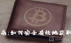WMM数字货币下载指南：如何安全有效地获取和使