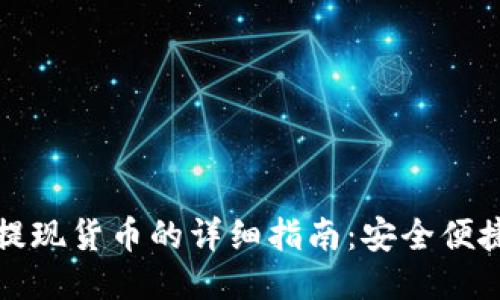 以太坊钱包提现货币的详细指南：安全便捷的操作步骤