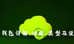 以太坊钱包详解：功能、类型及使用指南