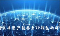 如何将火币资产转移至TP钱包的详细指南