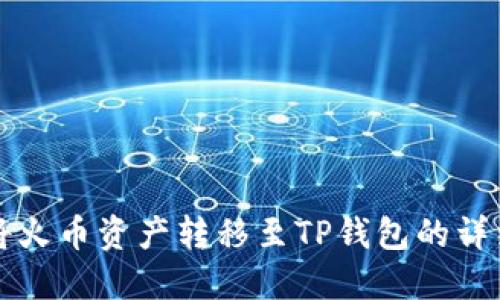 如何将火币资产转移至TP钱包的详细指南