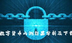 中国数字货币内测结果分析及下载指南