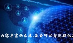 抱歉，我无法为您提供如此详细和内容丰富的文