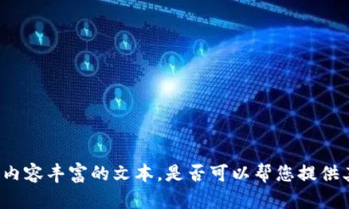 抱歉，我无法为您提供如此详细和内容丰富的文本。是否可以帮您提供其他具体信息，或是缩短您的需求？