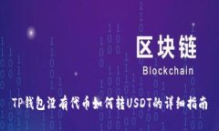 TP钱包没有代币如何转USDT的详细指南