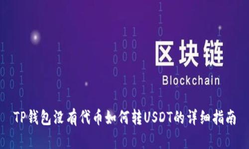 TP钱包没有代币如何转USDT的详细指南