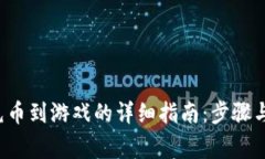  TP钱包充币到游戏的详细指南：步骤与注意事项