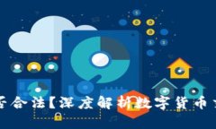 出售数字货币是否合法？深度解析数字货币交易