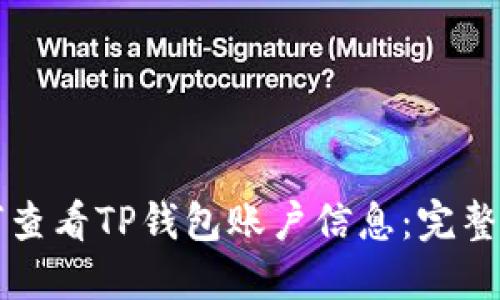 如何查看TP钱包账户信息：完整指南
