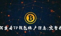 如何查看TP钱包账户信息：完整指南