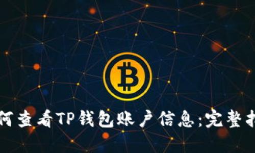 如何查看TP钱包账户信息：完整指南